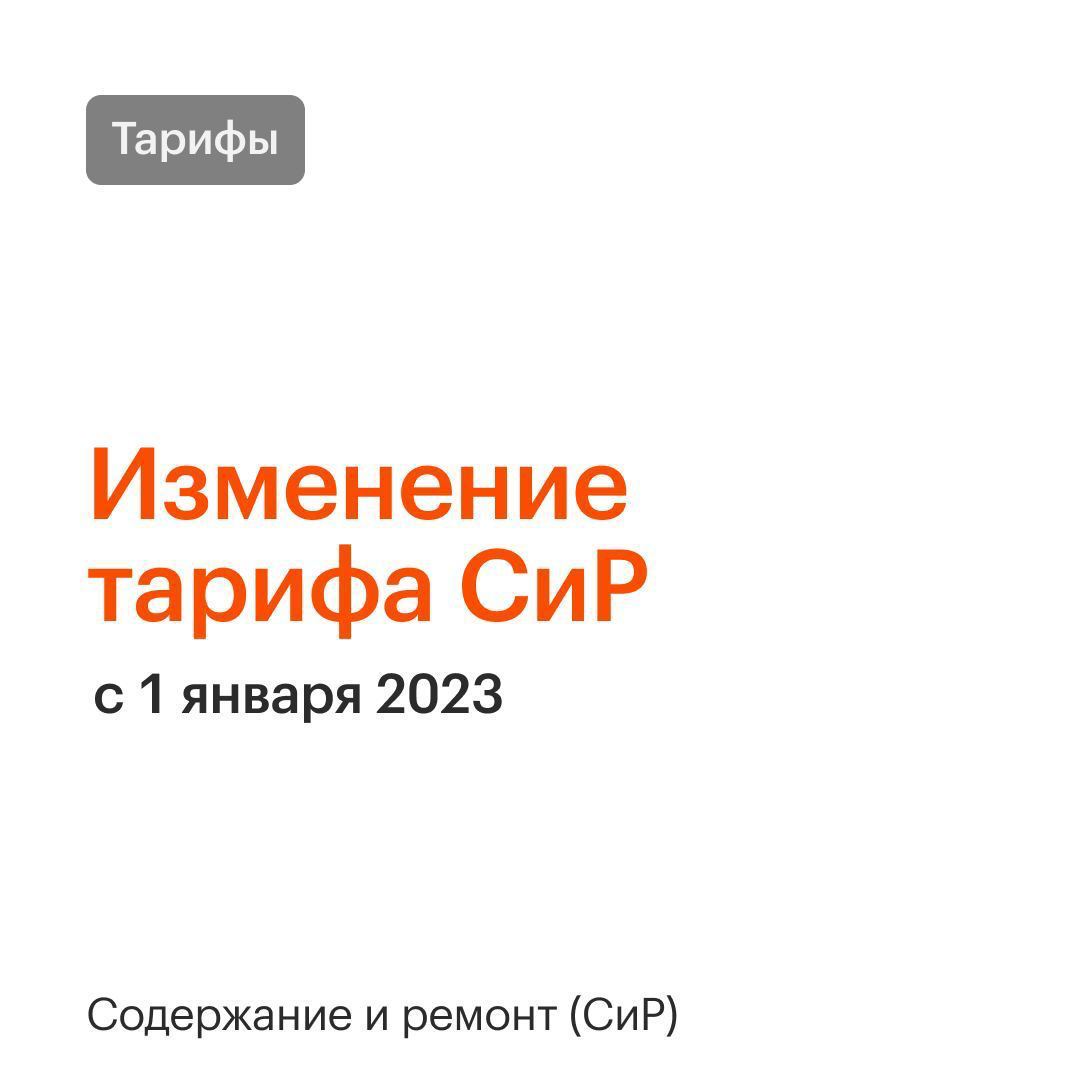 Изменение тарифа СиР